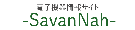 電子機器情報サイト -SavanNah-