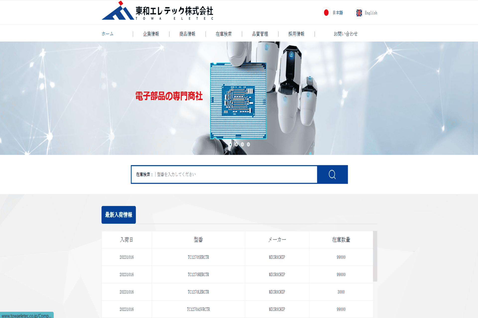 東和エレテックの公式サイトのスクリーンショット